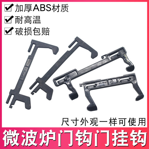 微波炉门钩门撑门扣开关
