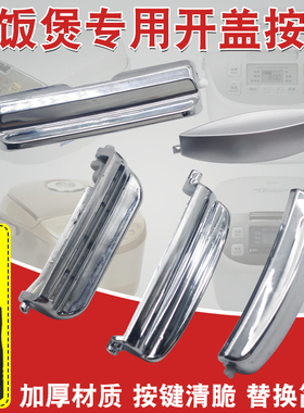 适用于松下电饭煲CHC10/SR-ND18/MS181/DFG155上盖按键门把手按钮