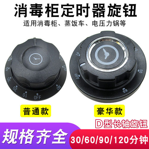 商用蒸饭车消毒柜定时器开关旋钮