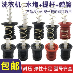 适用小天鹅老式 全半自动洗衣机水堵排水阀皮塞排水口弹簧拉杆配件