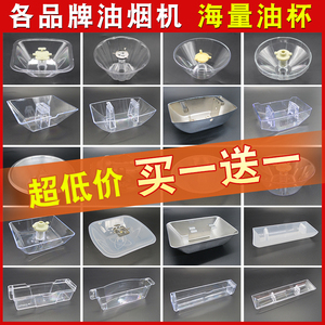 欧式中式油烟机接油杯圆形PC塑料不锈钢油杯油碗通用抽油烟机配件