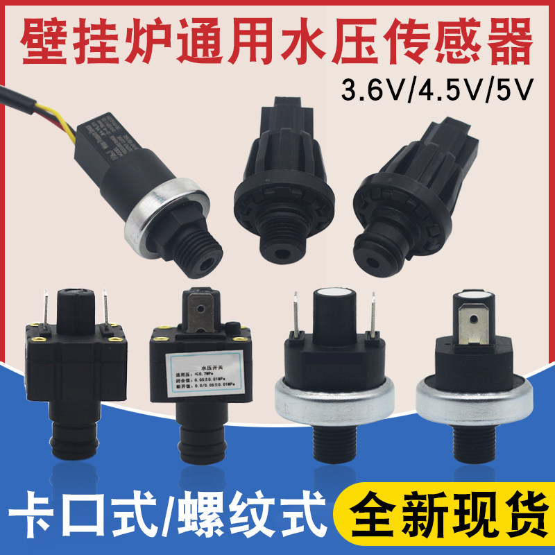 壁挂炉通用水压传感器卡口式螺纹式水压开关带泄压采暖热水炉配件