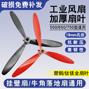 工业级落地扇工业扇牛角扇500 750mm塑料叶铝叶风扇三叶配件 650