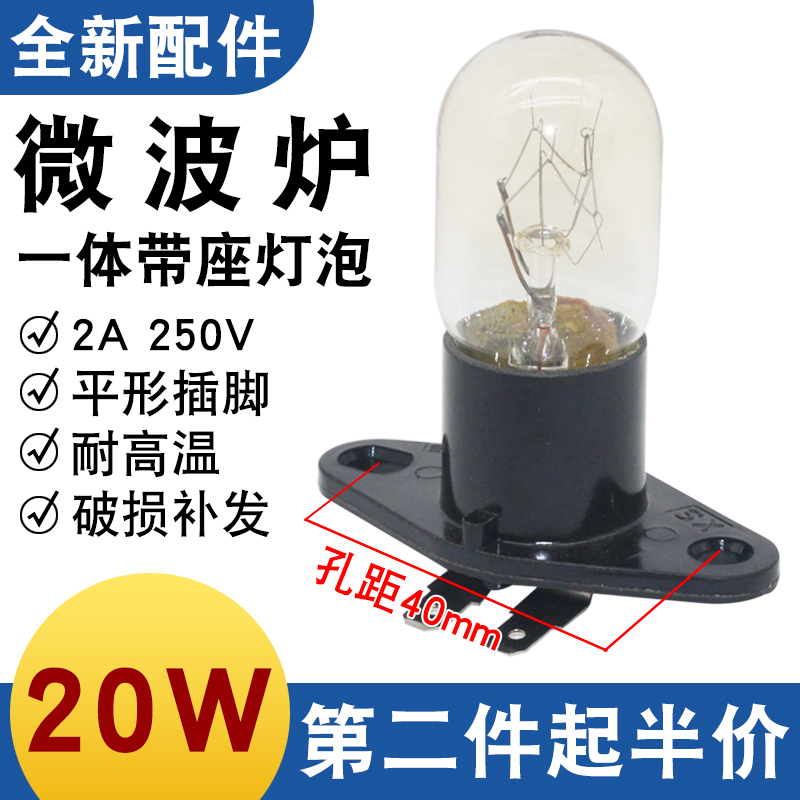 微波炉灯泡带座一体灯泡250V/20W