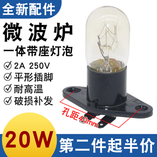 适用美的格兰仕微波炉灯泡带座一体灯泡250V/20W照明灯微波炉配件