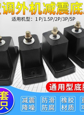 空调室外机减震垫底座增高胶垫子空调外机通用支架托架防震脚胶垫