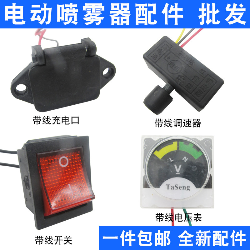 电动喷雾器调速器电源红开关