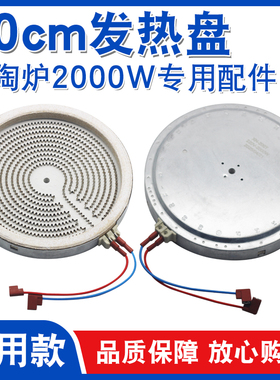 20cm2000w2插电陶炉电磁炉煮茶炉发热盘加热盘炉盘炉芯加热电热丝