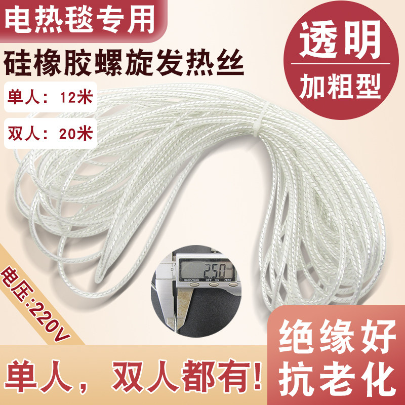 电热毯加热丝地暖保温板发热线通用单人双人电暖毯加粗螺旋发热丝