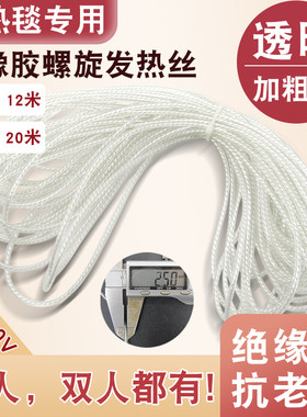 电热毯加热丝单人双人螺旋发热丝