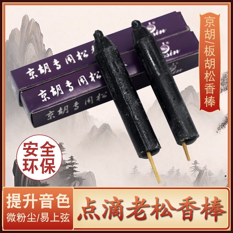 京胡专用松香 板胡高级松香棒 专业二胡用的松香棍胡琴乐器配件