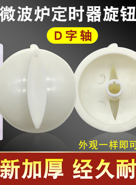 微波炉定时器开关旋钮