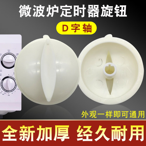 微波炉定时器开关旋钮