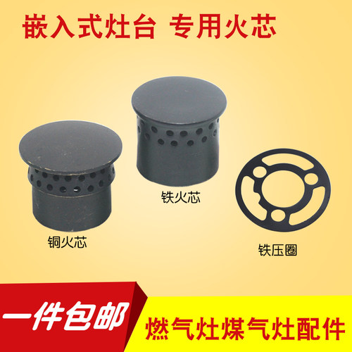嵌入式燃气灶分火器小火盖火芯