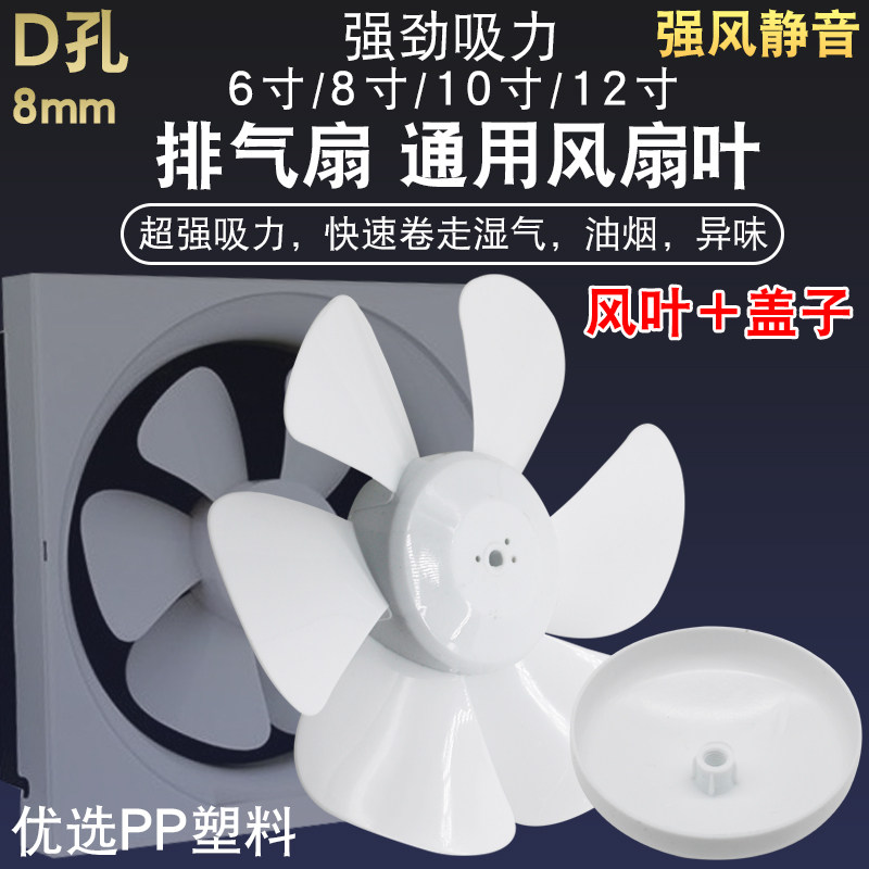 排气扇扇叶通用厨房卫生间换气扇6寸 8寸 10寸 12寸扇叶片叶子D孔
