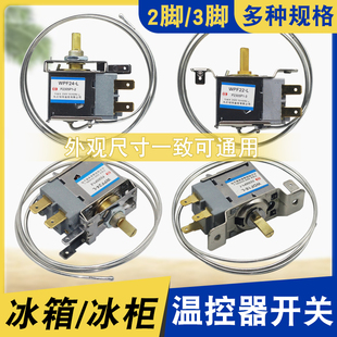 通用型电冰箱冰柜温控器开关机械调温器WDF18-L WDF20-L 2脚3插脚