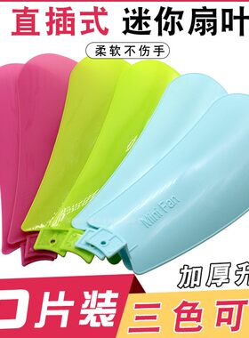 通用小型风扇扇叶塑料小吊扇叶子