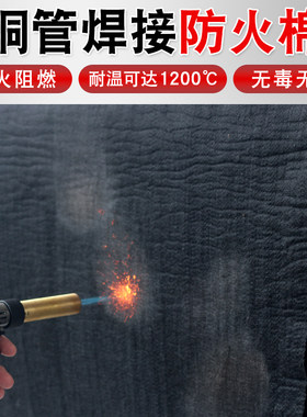 焊枪防火棉空调铜管焊接耐高温阻