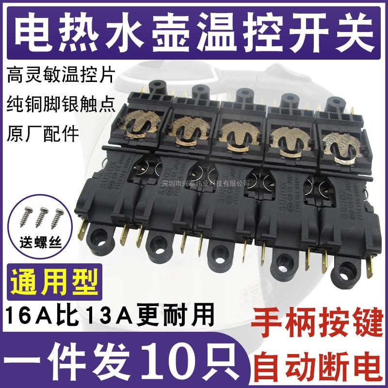 电热水壶蒸汽开关配件16A
