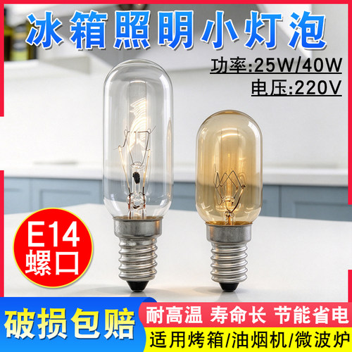 冰箱消毒柜油烟机照明灯泡