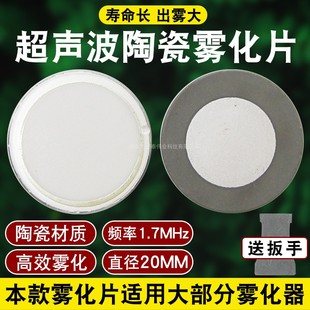 工业加湿器起雾器雾化片超声波振荡片假山喷泉烟雾器20mm通用配件