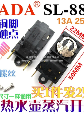 FADA 13A电热水壶开关配件温控蒸汽开关温控器SL-888各大品牌通用