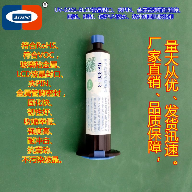 ASOKLID牌UV-3261-3LCD液晶灌注口密封、封口、管脚固定UV胶水-封面