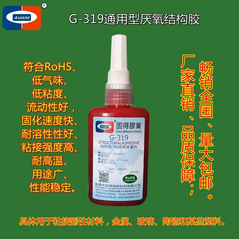 ASOKLIDG-319厌氧胶通用型结构胶