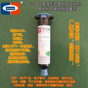 电感胶粘剂G-2062线圈变压器粘接、固定黑色单液型环氧树脂接着剂