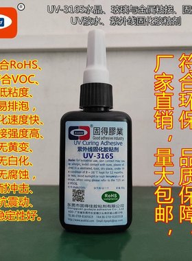 UV胶水ASOKLID牌UV-3165水晶玻璃粘金属无影胶 紫外线固化胶水