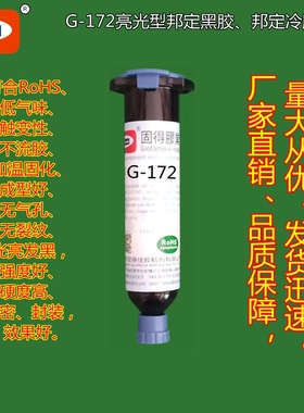 黑色邦定胶ASOKLID牌G-172电子芯片COB、IC保密遮封密封邦定冷胶