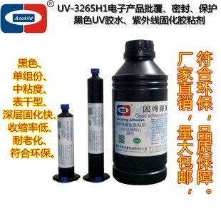 3265H1电子元 黑色UV胶水UV 件批覆密封保护遮光紫外线固化胶粘剂