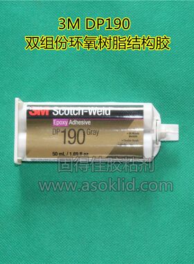 3M胶水|DP190灰色环氧树脂胶粘剂|AB胶水|环氧树脂结构胶50ml针筒