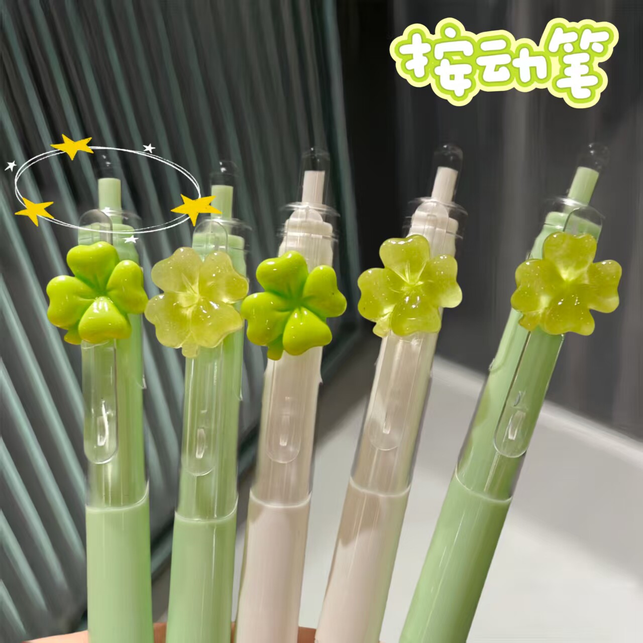 幸运四叶草按动笔ins高颜值学生速干笔刷题笔少女可爱风0.5黑笔