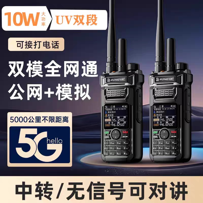 双模全国对讲机器5000公里中继5g公网户外车队手持超远距离打电话