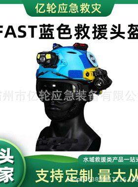 FAST蓝色救援头盔船用水上救生抢险安全帽ABS工程塑料防护帽
