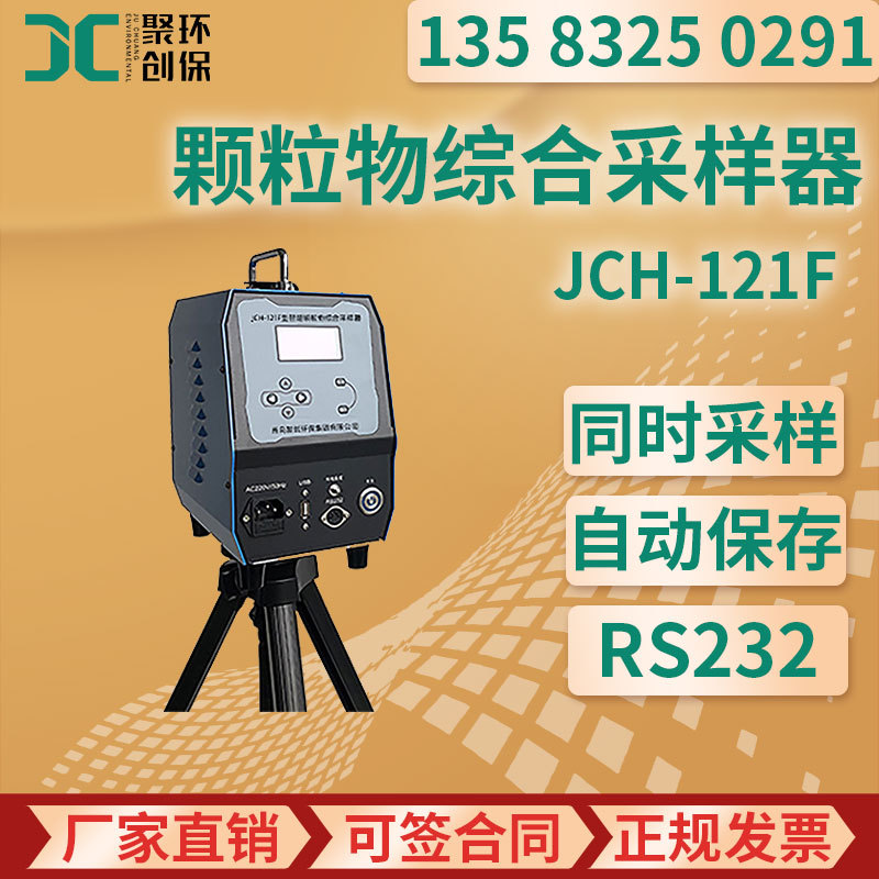 JCH-121F型 智能颗粒物综合采样器