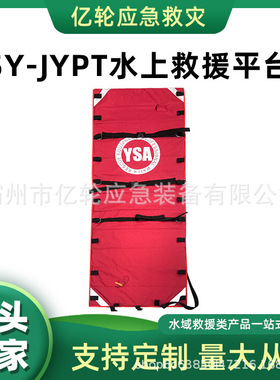 SY-JYPT水上救援平台水域作业浮桥担架应急救生浮板