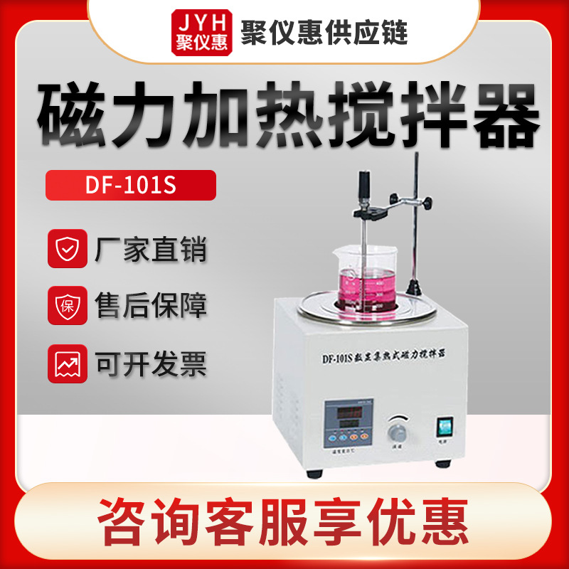 DF-101S型实验室智能磁力恒温搅拌器 集热式磁力加热搅拌器