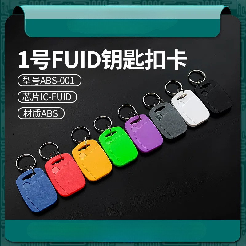 1号FUID钥匙扣卡FUID卡FUID门禁卡FUID电梯卡FUID可擦写IC卡