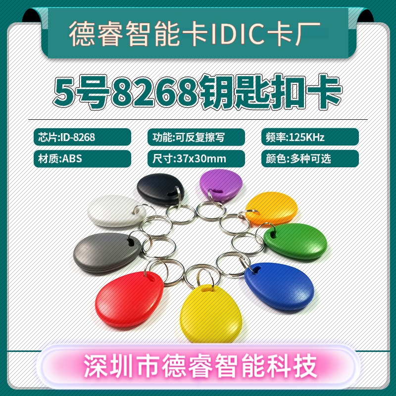 5号钥匙扣卡8268卡可穿透防火墙I
