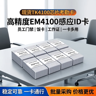 现货TK4100芯片考勤门禁卡ID卡员工证EM4100感应饭卡