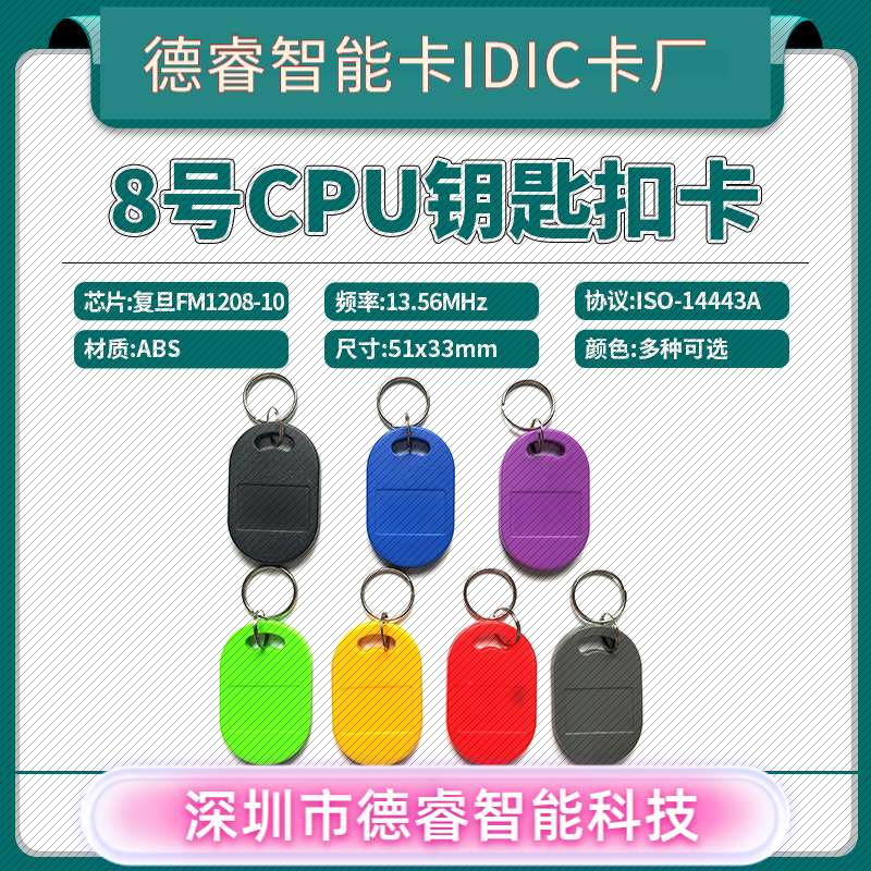 8号CPU钥匙扣卡CPU卡CPU门禁卡CP