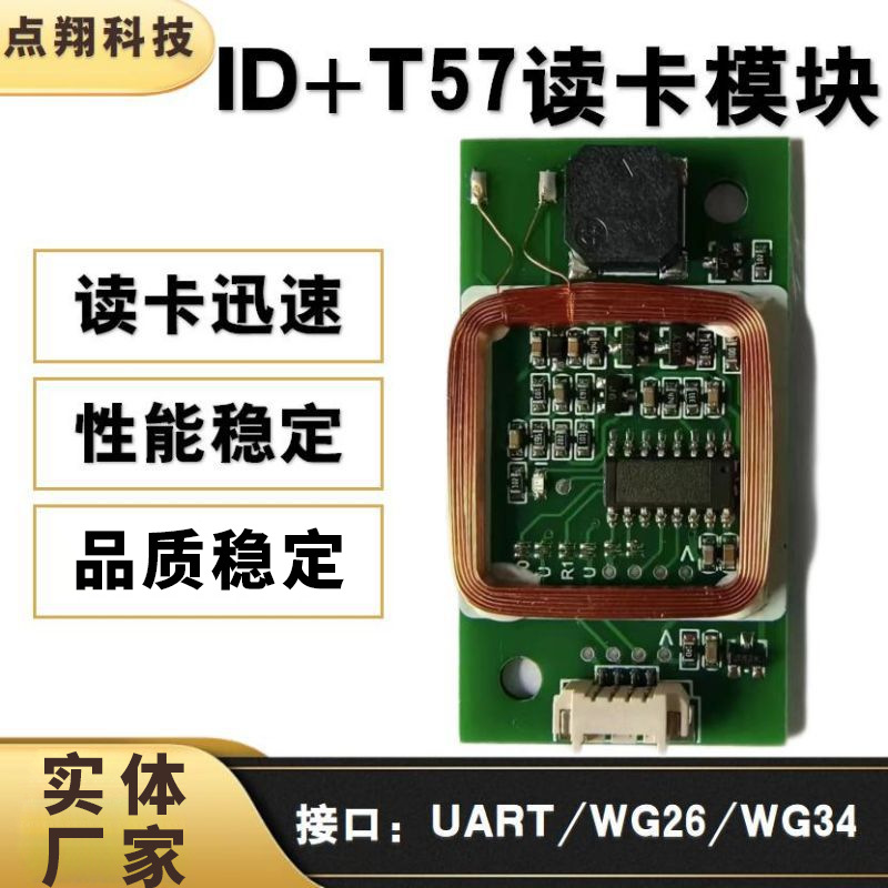 ID+T57双频读卡模块读卡器模块UART/韦根/门禁考勤机人脸机闸道