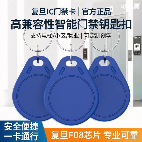 复旦IC钥匙扣门禁卡现货可刻字