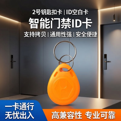 2号钥匙扣卡8210ID卡复制空白卡