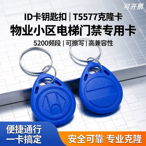 德睿ID复制卡ID复刻钥匙扣57芯片