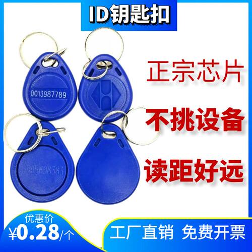 德睿IDIC卡厂钥匙扣小区门禁卡扣