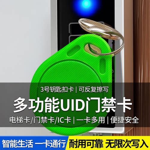 3号钥匙扣门禁电梯卡可反复擦写