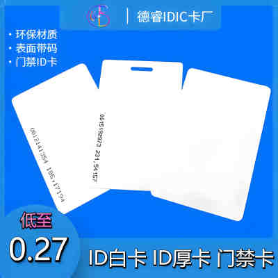 德睿IDIC卡白卡薄卡厚卡促销